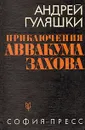 Приключения Аввакума Захова. В двух томах. Том 2 - Андрей Гуляшки