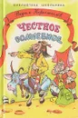 Честное волшебное - Костылев Вадим Митрофанович, Коростылев Вадим Николаевич