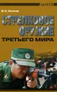 Стрелковое оружие третьего мира - В. Н. Шунков