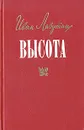 Высота - Иван Лазутин