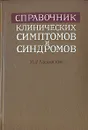 Справочник клинических симптомов и синдромов - И. Р. Лазовскис