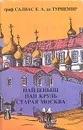 Граф Салиас Е.А. де Турнемир. Собрание сочинений в пяти томах. Том 5. Найденыш. Пан Круль - Граф Салиас Е.А. де Турнемир