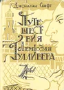 Путешествия Лемюэля Гулливера - Джонатан Свифт