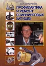 Профилактика и ремонт спиннинговых катушек - С. Г. Смирнов