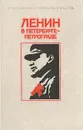 Ленин в Петербурге - Петрограде - Т. П. Бондаревская, А. Я. Великанова, Ф. М. Суслова