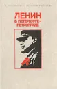 Ленин в Петербурге - Петрограде - Великанова Аграфена Яковлевна, Бондаревская Таисия Павловна