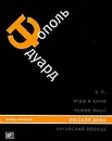 Эдуард Тополь. Собрание сочинений в 5 томах. Том 2. Русская дива - Эдуард Тополь