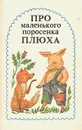 Про маленького поросенка Плюха: Сказочные повести скандинавских писателей - Экхольм Ян, Янссон Туве Марика