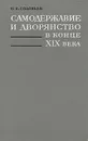 Самодержавие и дворянство в конце XIX века - Ю. Б. Соловьев