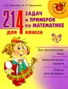 214 задач и примеров по математике для 4 класса - А. В. Ефимова, М. Р. Гринштейн