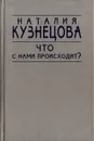 Что с нами происходит?: Литературная критика, публицистика, выступления по радио - Кузнецова Н.