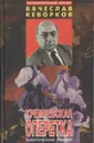 Кремлевская оперетка - Кеворков Вячеслав Ервандович