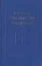 Психология поведения - И. М. Сеченов