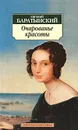 Очарованье красоты - Евгений Баратынский