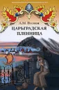 Царьградская пленница - А. М. Волков