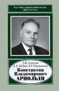 Константин Владимирович Арнольди - Л. В. Алексеев, Л. А. Бобрик, Б. Р. Стриганова