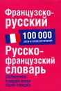 Французско-русский. Русско-французский словарь / Dictionnaire francais-russe russe-francais - О. В. Раевская