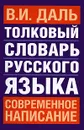 Толковый словарь русского языка. Современное написание - В. И. Даль