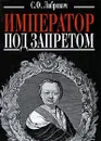 Император под запретом - С. Ф. Либрович