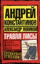 Травля лисы - Андрей Константинов, Александр Новиков