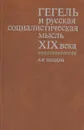 Гегель и русская социалистическая мысль XIX века - А. И. Володин