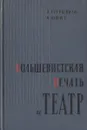 Большевистская печать и театр - Э. Гугушвили, А. Юфит