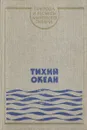 Тихий океан - Л. Галеркин,М. Бараш,Василий Сапожников,Ф. Пастернак