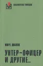 Унтер-офицер и другие... - Имре Добози