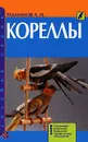 Кореллы. Содержание. Кормление. Разведение. Профилактика заболеваний - А. И. Рахманов