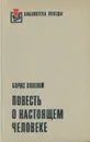 Повесть о настоящем человеке - Борис Полевой