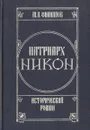 Патриарх Никон. Исторический роман. В двух томах. Том 2 - Филиппов Михаил Авраамович