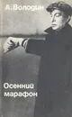 Осенний марафон - А. Володин