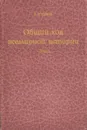 Общий ход всемирной истории. Очерки главнейших исторических эпох - Н. И. Кареев