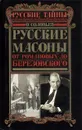 Русские масоны. От Романовых до Березовского - О. Соловьев