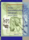 Атлас абдоминальной хирургии. Том 3. Хирургия тонкой и толстой кишки, прямой кишки и анальной области - Эмилио Итала