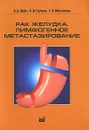 Рак желудка. Лимфогенное метастазирование - А. А. Лойт, А. В. Гуляев, Г. А. Михайлов