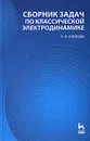 Сборник задач по классической электродинамике - А. И. Алексеев