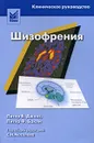 Шизофрения - Питер Б. Джонс, Питер Ф. Бакли