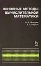 Основные методы вычислительной математики - М. А. Фаддеев, К. А. Марков