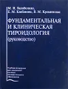 Фундаментальная и клиническая тироидология - М. И. Балаболкин, Е. М. Клебанова, В. М. Креминская