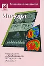 Инсульт - Под редакцией М. Дж. Хеннерици, Ж. Богуславски, Р. Л. Сакко