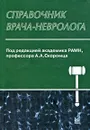 Справочник врача-невролога - Под редакцией А. А. Скоромца