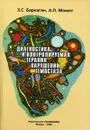 Диагностика и контролируемая терапия нарушений гемостаза - Баркаган З.С., Момот А.П.