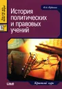 История политических и правовых учений. Краткий курс - О. А. Кудинов