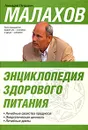 Энциклопедия здорового питания - Г. П. Малахов