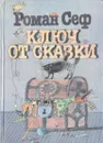 Ключ от сказки - Сеф Роман Семенович