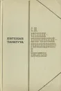 С. М. Степняк-Кравчинский  - революционер и писатель - Таратута Евгения Александровна