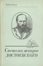 Система жанров Достоевского - В. Н. Захаров