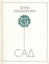 Сад - Белла Ахмадулина