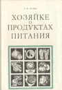 Хозяйке о продуктах питания - Кудян Анатолий Никифорович